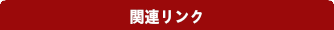 おすすめスポット